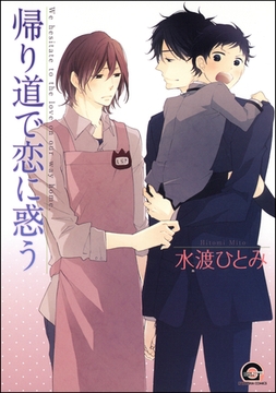 帰り道で恋に惑う [海王社]