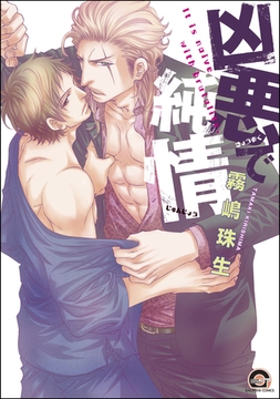 凶悪で純情 [海王社]