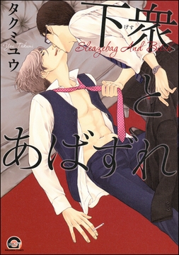 下衆とあばずれ [海王社]