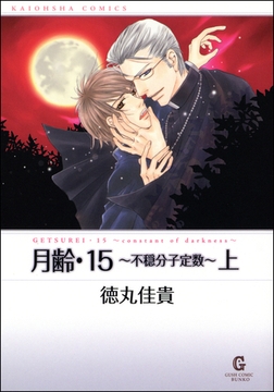 月齢・１５～不穏分子定数～（上） [海王社]