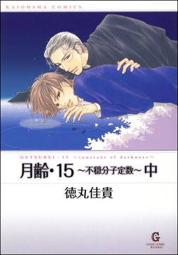 月齢・１５～不穏分子定数～（中） [海王社]
