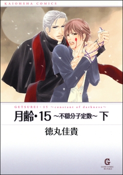 月齢・１５～不穏分子定数～（下） [海王社]