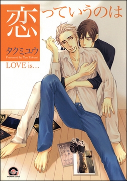 恋っていうのは [海王社]