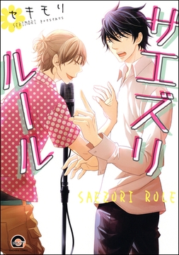 サエズリルール [海王社]