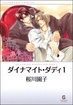 ダイナマイト・ダディ１ [海王社]