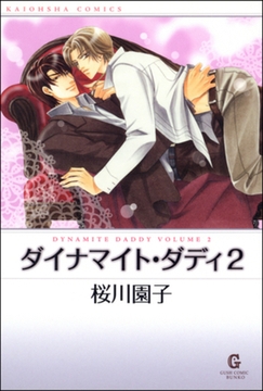 ダイナマイト・ダディ２ [海王社]