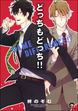 どっちもどっち！！ [海王社]