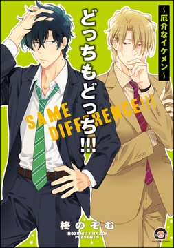 どっちもどっち！！！～厄介なイケメン～ [海王社]