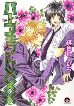 パーフェクト×××２ [海王社]