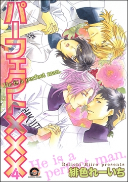 パーフェクト×××４ [海王社]