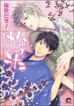 はなのうた [海王社]