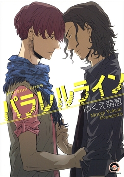 パラレルライン [海王社]