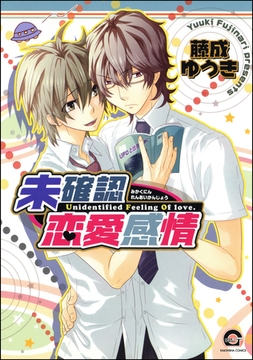 未確認恋愛感情 [海王社]