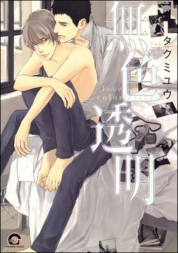 無色透明 [海王社]