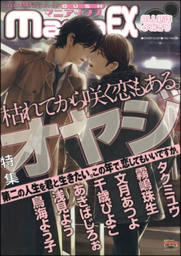 GUSHmaniaEX　オヤジ [海王社]