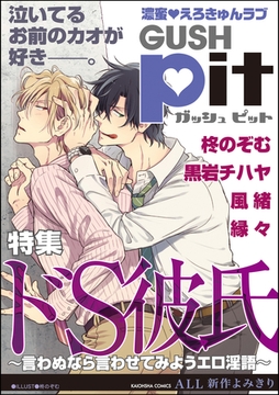 GUSHpit ドS彼氏～言わぬなら言わせてみようエロ淫語～ [海王社]