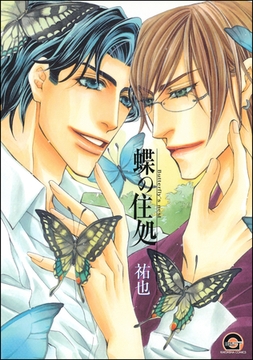 蝶の住処 [海王社]