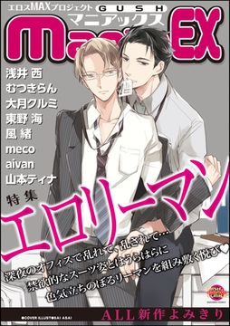 GUSHmaniaEX　エ○リーマン [海王社]