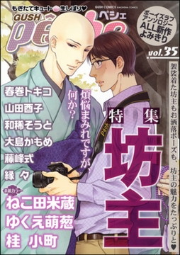 GUSHpeche　坊主 [海王社]