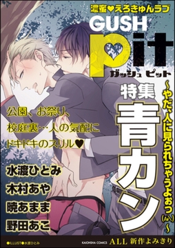 GUSHpit　青カン～やだ、人に見られちゃうよぉっ～淫 [海王社]