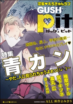 GUSHpit　青カン～やだ、人に見られちゃうよぉっ～蜜 [海王社]