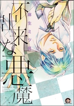 不出来な悪魔 [海王社]