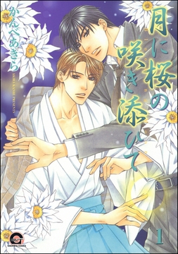 月に桜の咲き添ひて１ [海王社]