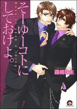 そーゆーコトにしておけよ。 [海王社]