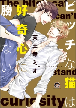 ビッチな猫は好奇心に勝てない　【シリーズ 1】 [海王社]