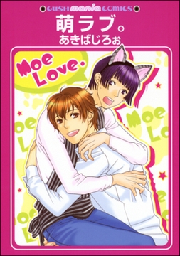 萌ラブ。 [海王社]