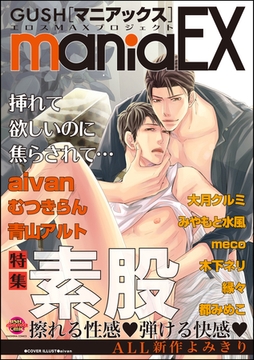 GUSHmaniaEX　素股 [海王社]