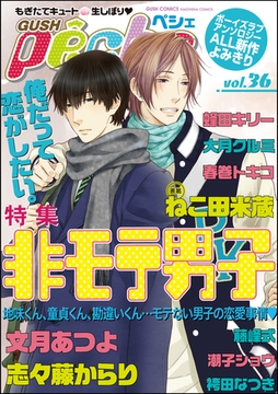 GUSHpeche　非モテ男子 [海王社]