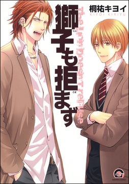 獅子も拒まず [海王社]