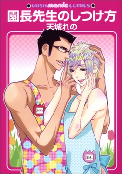 園長先生のしつけ方 [海王社]