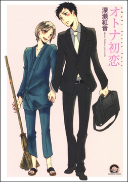 オトナ初恋 [海王社]