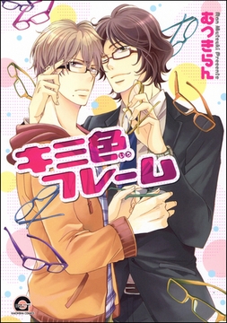 キミ色フレーム [海王社]