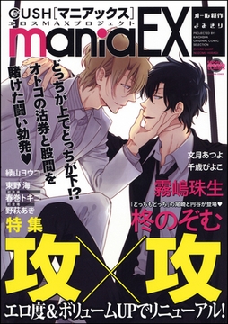GUSHmaniaEX　攻×攻 [海王社]
