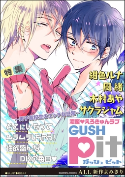 GUSHpit　ＤＫ～男子高校生のエッチな日常～ [海王社]