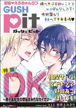 GUSHpit　ＤＫ～男子高校生の煩悩まみれなセイカツ～ [海王社]