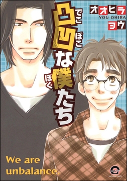 凸凹な僕たち [海王社]