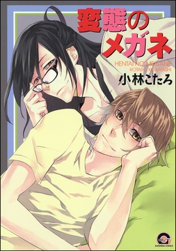 変態のメガネ [海王社]