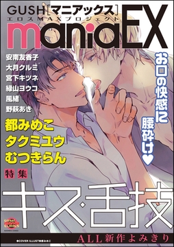 GUSHmaniaEX　キス・舌技 [海王社]