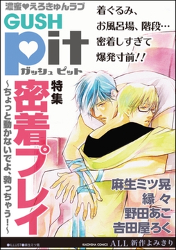 GUSHpit　密着プレイ～ちょっと動かないでよ、勃っちゃう！～ [海王社]