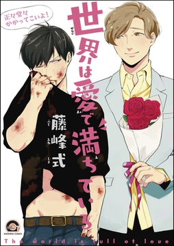 世界は愛で満ちている [海王社]