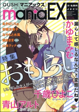 GUSHmaniaEX　おもらし [海王社]