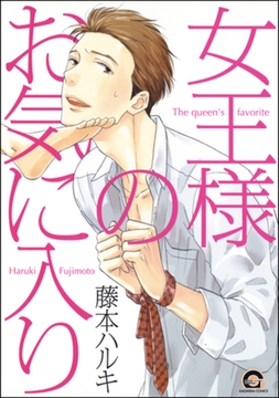 女王様のお気に入り [海王社]