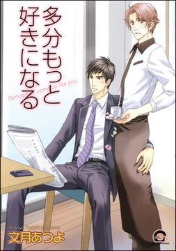 多分もっと好きになる [海王社]