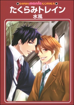 たくらみトレイン [海王社]