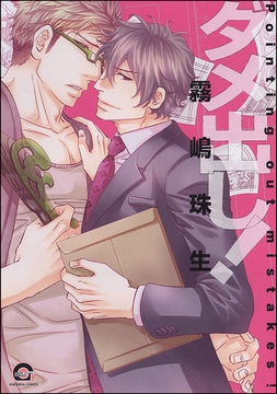 ダメ出し！ [海王社]