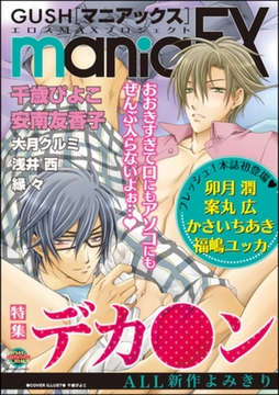 GUSHmaniaEX　デカ●ン [海王社]